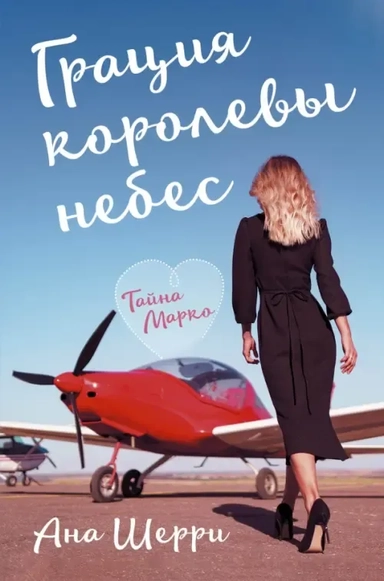 Грация королевы небес: тайна Марко: купить с доставкой по Кипру или в книжных магазинах Букберри в Лимасоле, Ларнаке и Пафосе