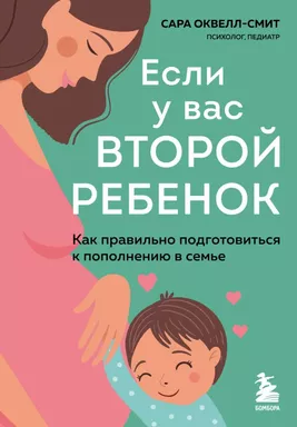 Если у вас второй ребенок. Как правильно подготовиться к пополнению в семье: купить с доставкой по Кипру или в книжных магазинах Букберри в Лимасоле, Ларнаке и Пафосе