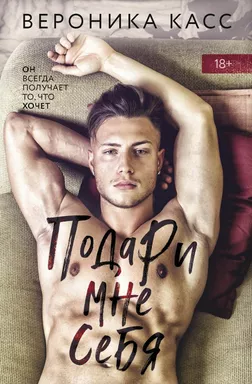 Подари мне себя: купить с доставкой по Кипру или в книжных магазинах Букберри в Лимасоле, Ларнаке и Пафосе