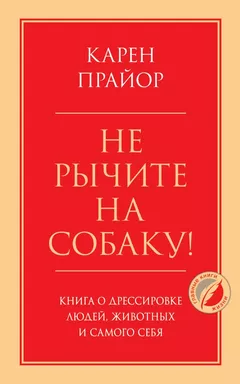 Не рычите на собаку! Книга о дрессировке людей, животных и самого себя: купить с доставкой по Кипру или в книжных магазинах Букберри в Лимасоле, Ларнаке и Пафосе