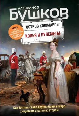Копья и пулеметы. Пятая книга популярного книжного сериала "Остров кошмаров": купить с доставкой по Кипру или в книжных магазинах Букберри в Лимасоле, Ларнаке и Пафосе