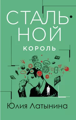 Стальной король: купить с доставкой по Кипру или в книжных магазинах Букберри в Лимасоле, Ларнаке и Пафосе
