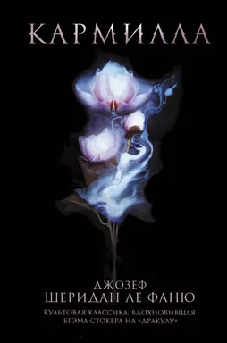 Кармилла: купить с доставкой по Кипру или в книжных магазинах Букберри в Лимасоле, Ларнаке и Пафосе