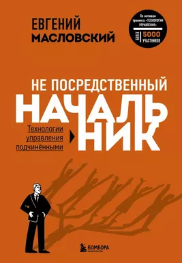 Не посредственный начальник. Технологии управления подчинёнными: купить с доставкой по Кипру или в книжных магазинах Букберри в Лимасоле, Ларнаке и Пафосе