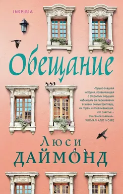 Обещание: купить с доставкой по Кипру или в книжных магазинах Букберри в Лимасоле, Ларнаке и Пафосе