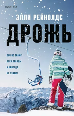 Дрожь: купить с доставкой по Кипру или в книжных магазинах Букберри в Лимасоле, Ларнаке и Пафосе