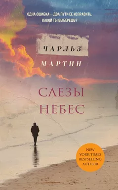 Слезы небес: купить с доставкой по Кипру или в книжных магазинах Букберри в Лимасоле, Ларнаке и Пафосе