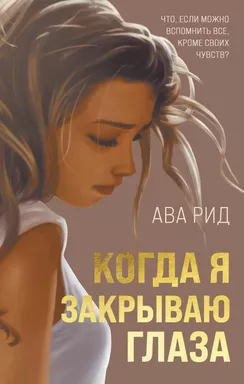 Когда я закрываю глаза: купить с доставкой по Кипру или в книжных магазинах Букберри в Лимасоле, Ларнаке и Пафосе