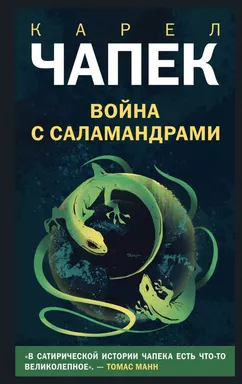 Война с саламандрами: купить с доставкой по Кипру или в книжных магазинах Букберри в Лимасоле, Ларнаке и Пафосе