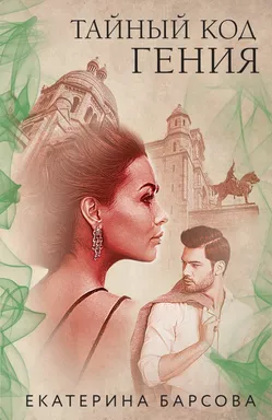 Тайный код гения: купить с доставкой по Кипру или в книжных магазинах Букберри в Лимасоле, Ларнаке и Пафосе