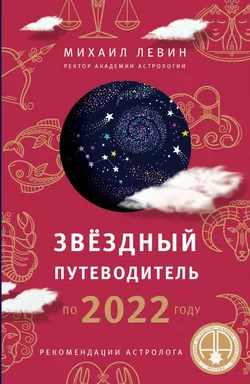 Звёздный путеводитель по 2022 году для всех знаков Зодиака. Рекомендации астролога: купить с доставкой по Кипру или в книжных магазинах Букберри в Лимасоле, Ларнаке и Пафосе