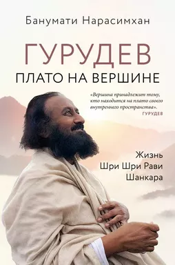 Гурудев. Плато на вершине: купить с доставкой по Кипру или в книжных магазинах Букберри в Лимасоле, Ларнаке и Пафосе
