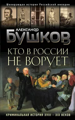Кто в России не ворует. Криминальная история XVIII и XIX веков: купить с доставкой по Кипру или в книжных магазинах Букберри в Лимасоле, Ларнаке и Пафосе