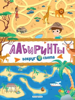 Лабиринты. Вокруг света: купить с доставкой по Кипру или в книжных магазинах Букберри в Лимасоле, Ларнаке и Пафосе