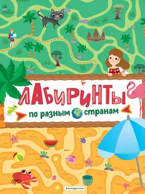 Лабиринты. По разным странам: купить с доставкой по Кипру или в книжных магазинах Букберри в Лимасоле, Ларнаке и Пафосе