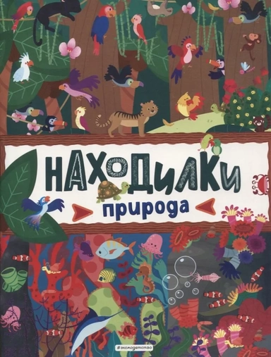 Находилки. Природа: купить с доставкой по Кипру или в книжных магазинах Букберри в Лимасоле, Ларнаке и Пафосе