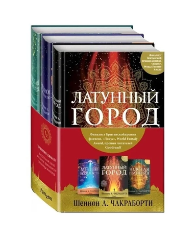Трилогия Дэвабада (комплект из трех книг): купить с доставкой по Кипру или в книжных магазинах Букберри в Лимасоле, Ларнаке и Пафосе