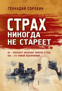 Страх никогда не стареет: купить с доставкой по Кипру или в книжных магазинах Букберри в Лимасоле, Ларнаке и Пафосе
