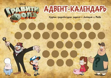 Гравити Фолз. Адвент-календарь. Крутые предновогодние задания с Диппером и Мейбл: купить с доставкой по Кипру или в книжных магазинах Букберри в Лимасоле, Ларнаке и Пафосе
