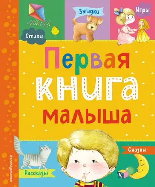 Первая книга малыша: купить с доставкой по Кипру или в книжных магазинах Букберри в Лимасоле, Ларнаке и Пафосе
