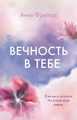 Вечность в тебе: купить с доставкой по Кипру или в книжных магазинах Букберри в Лимасоле, Ларнаке и Пафосе