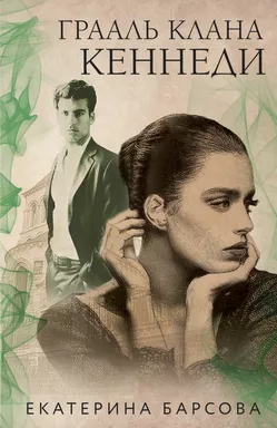 Грааль клана Кеннеди: купить с доставкой по Кипру или в книжных магазинах Букберри в Лимасоле, Ларнаке и Пафосе