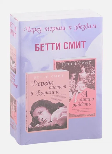 Комплект из двух книг Бетти Смит: Дерево растет в Бруклине + А наутро радость: купить с доставкой по Кипру или в книжных магазинах Букберри в Лимасоле, Ларнаке и Пафосе