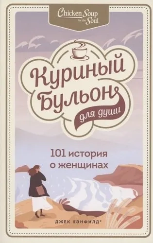Э.КурБулЮб.Куриный бульон д/души:101 ист.о женщина: купить с доставкой по Кипру или в книжных магазинах Букберри в Лимасоле, Ларнаке и Пафосе