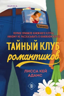 Bromance. Тайный клуб романтиков #1: купить с доставкой по Кипру или в книжных магазинах Букберри в Лимасоле, Ларнаке и Пафосе