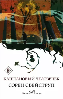 Каштановый человечек: купить с доставкой по Кипру или в книжных магазинах Букберри в Лимасоле, Ларнаке и Пафосе