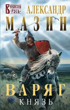 Варяг. Князь: купить с доставкой по Кипру или в книжных магазинах Букберри в Лимасоле, Ларнаке и Пафосе