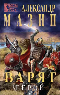 Варяг. Герой: купить с доставкой по Кипру или в книжных магазинах Букберри в Лимасоле, Ларнаке и Пафосе