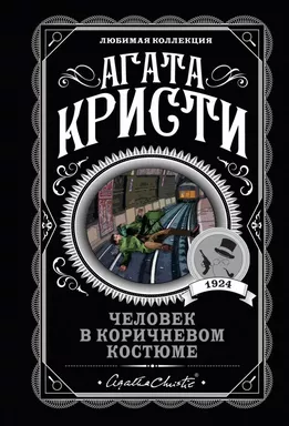 Человек в коричневом костюме: купить с доставкой по Кипру или в книжных магазинах Букберри в Лимасоле, Ларнаке и Пафосе