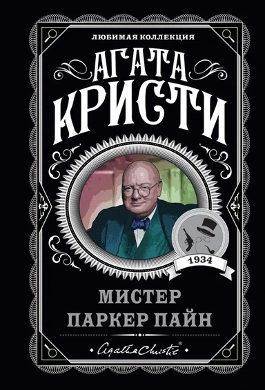 Мистер Паркер Пайн: купить с доставкой по Кипру или в книжных магазинах Букберри в Лимасоле, Ларнаке и Пафосе