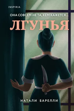 Лгунья: купить с доставкой по Кипру или в книжных магазинах Букберри в Лимасоле, Ларнаке и Пафосе