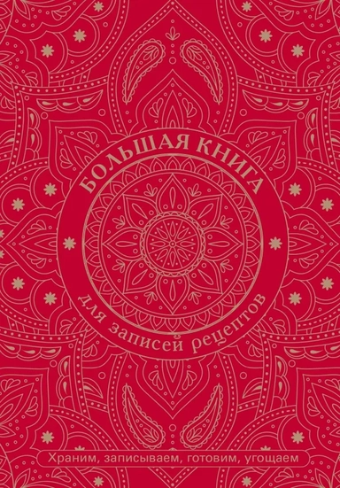 Большая книга для записей рецептов. Храним, записываем, готовим, угощаем: купить с доставкой по Кипру или в книжных магазинах Букберри в Лимасоле, Ларнаке и Пафосе