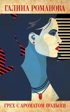 Грех с ароматом полыни: купить с доставкой по Кипру или в книжных магазинах Букберри в Лимасоле, Ларнаке и Пафосе