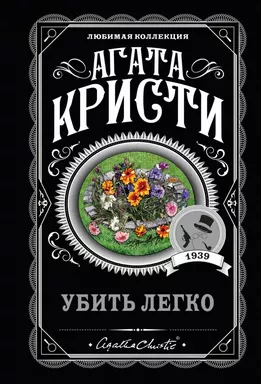 Убить легко: купить с доставкой по Кипру или в книжных магазинах Букберри в Лимасоле, Ларнаке и Пафосе