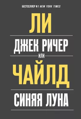 Джек Ричер, или Синяя луна: купить с доставкой по Кипру или в книжных магазинах Букберри в Лимасоле, Ларнаке и Пафосе
