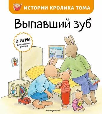 Выпавший зуб (ил. М.-А. Бавин) (#6): купить с доставкой по Кипру или в книжных магазинах Букберри в Лимасоле, Ларнаке и Пафосе