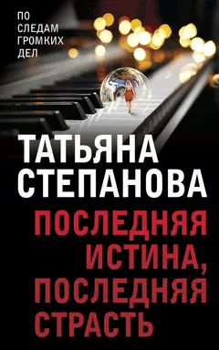 Последняя истина, последняя страсть: купить с доставкой по Кипру или в книжных магазинах Букберри в Лимасоле, Ларнаке и Пафосе