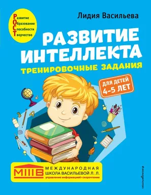 Развитие интеллекта. Тренировочные задания. Авторский курс: для детей 4-5 лет: купить с доставкой по Кипру или в книжных магазинах Букберри в Лимасоле, Ларнаке и Пафосе