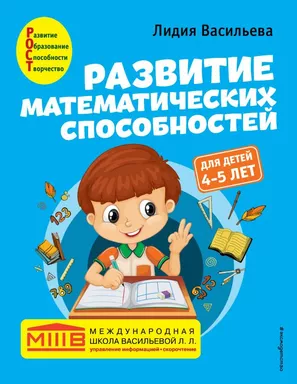 Развитие математических способностей: для детей 4-5 лет: купить с доставкой по Кипру или в книжных магазинах Букберри в Лимасоле, Ларнаке и Пафосе