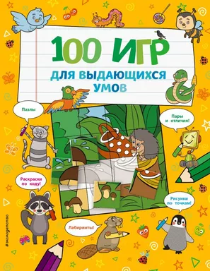 100 игр для выдающихся умов: купить с доставкой по Кипру или в книжных магазинах Букберри в Лимасоле, Ларнаке и Пафосе