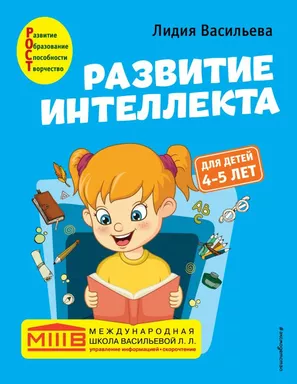 Развитие интеллекта. Авторский курс: для детей 4-5 лет: купить с доставкой по Кипру или в книжных магазинах Букберри в Лимасоле, Ларнаке и Пафосе