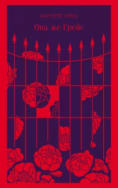 Она же Грейс: купить с доставкой по Кипру или в книжных магазинах Букберри в Лимасоле, Ларнаке и Пафосе