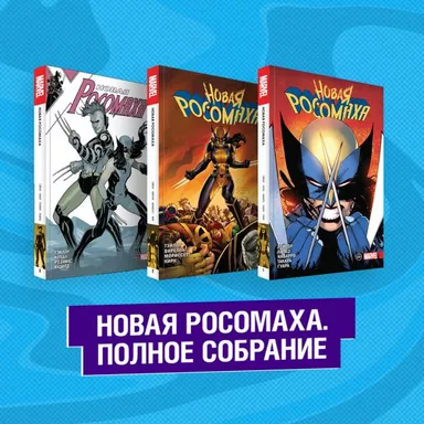 Комплект "Новая Росомаха. Полное собрание": купить с доставкой по Кипру или в книжных магазинах Букберри в Лимасоле, Ларнаке и Пафосе