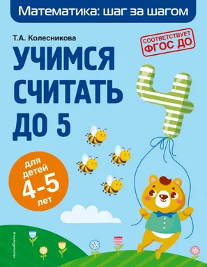 Учимся считать до 5: для детей 4-5 лет: купить с доставкой по Кипру или в книжных магазинах Букберри в Лимасоле, Ларнаке и Пафосе