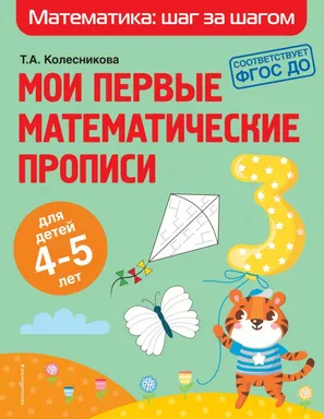 Мои первые математические прописи: для детей 4-5 лет: купить с доставкой по Кипру или в книжных магазинах Букберри в Лимасоле, Ларнаке и Пафосе
