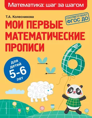 Мои первые математические прописи: для детей 5-6 лет: купить с доставкой по Кипру или в книжных магазинах Букберри в Лимасоле, Ларнаке и Пафосе